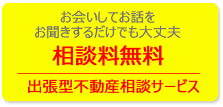 出張型不動産相談サービス