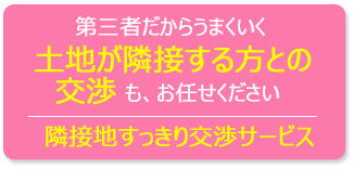 隣接地すっきり交渉サービス